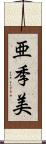 亜季美 Scroll