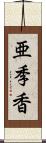 亜季香 Scroll