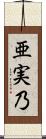 亜実乃 Scroll