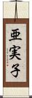 亜実子 Scroll