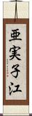 亜実子江 Scroll
