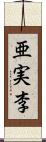 亜実李 Scroll