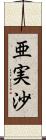 亜実沙 Scroll