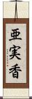亜実香 Scroll