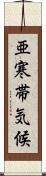 亜寒帯気候 Scroll