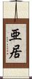 亜居 Scroll