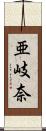 亜岐奈 Scroll