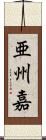 亜州嘉 Scroll