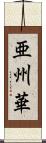 亜州華 Scroll