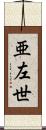 亜左世 Scroll