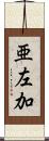 亜左加 Scroll