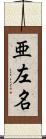 亜左名 Scroll