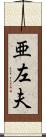 亜左夫 Scroll