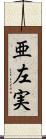 亜左実 Scroll