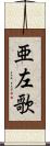 亜左歌 Scroll