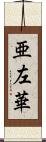 亜左華 Scroll