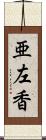 亜左香 Scroll