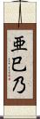 亜巳乃 Scroll