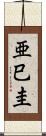 亜巳圭 Scroll