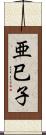 亜巳子 Scroll