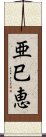 亜巳恵 Scroll