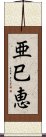 亜巳恵 Scroll