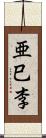 亜巳李 Scroll