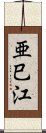 亜巳江 Scroll