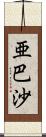 亜巴沙 Scroll