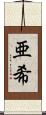 亜希 Scroll
