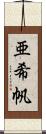 亜希帆 Scroll