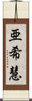 亜希慧 Scroll