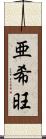 亜希旺 Scroll