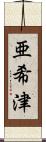 亜希津 Scroll