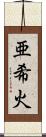 亜希火 Scroll