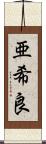 亜希良 Scroll