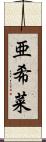 亜希菜 Scroll