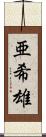 亜希雄 Scroll