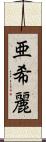 亜希麗 Scroll