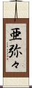 亜弥々 Scroll