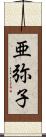 亜弥子 Scroll