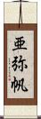 亜弥帆 Scroll