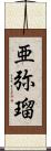 亜弥瑠 Scroll