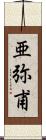 亜弥甫 Scroll