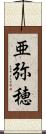 亜弥穂 Scroll