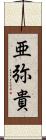 亜弥貴 Scroll