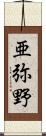 亜弥野 Scroll