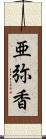 亜弥香 Scroll