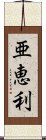 亜恵利 Scroll