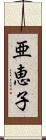 亜恵子 Scroll
